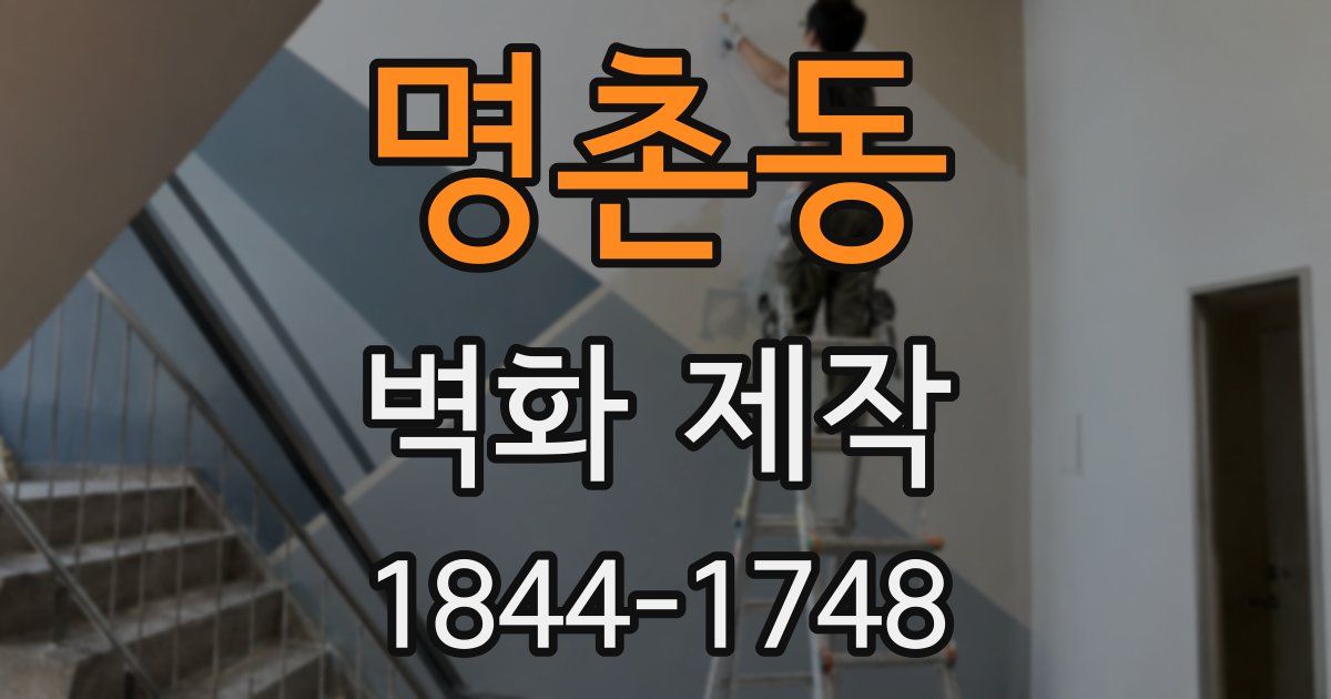 명촌동 벽화 제작
