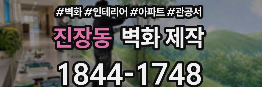 진장동 벽화 제작