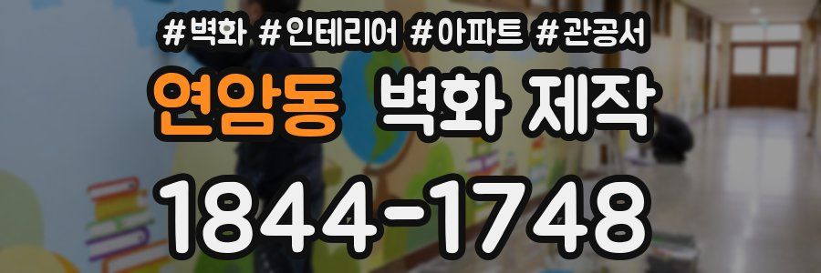 연암동 벽화 제작