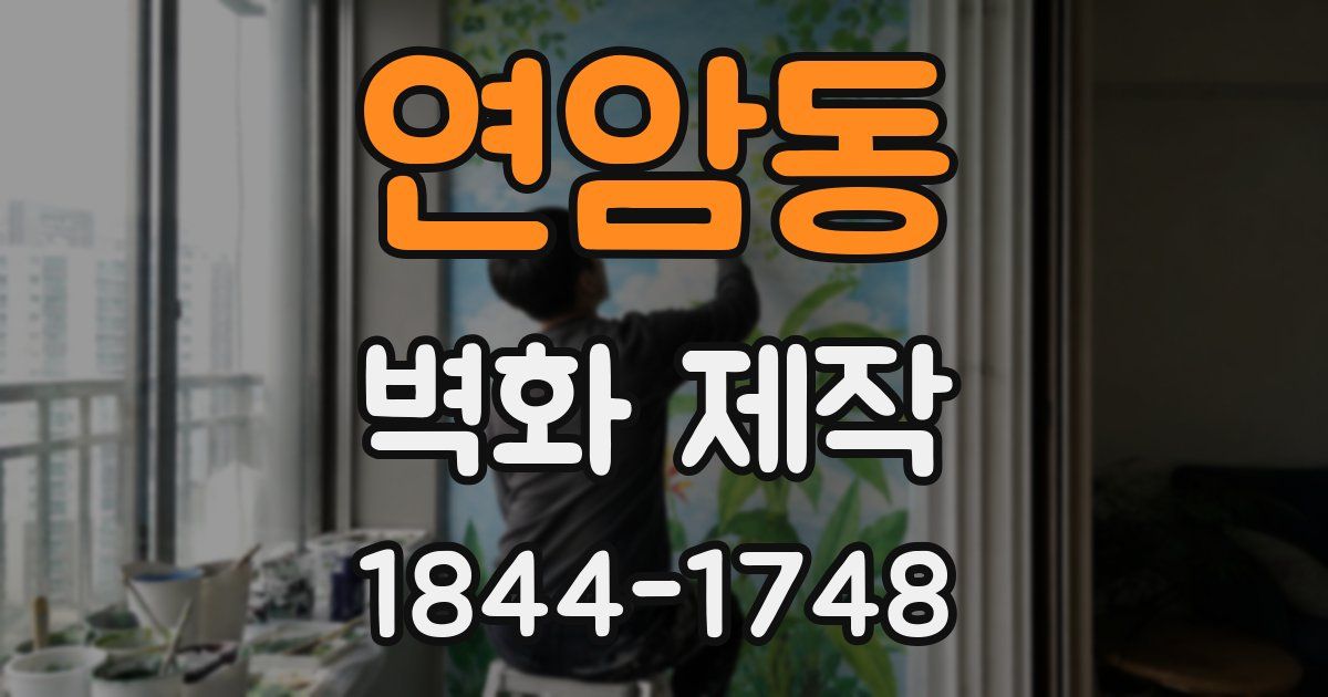 연암동 벽화 제작