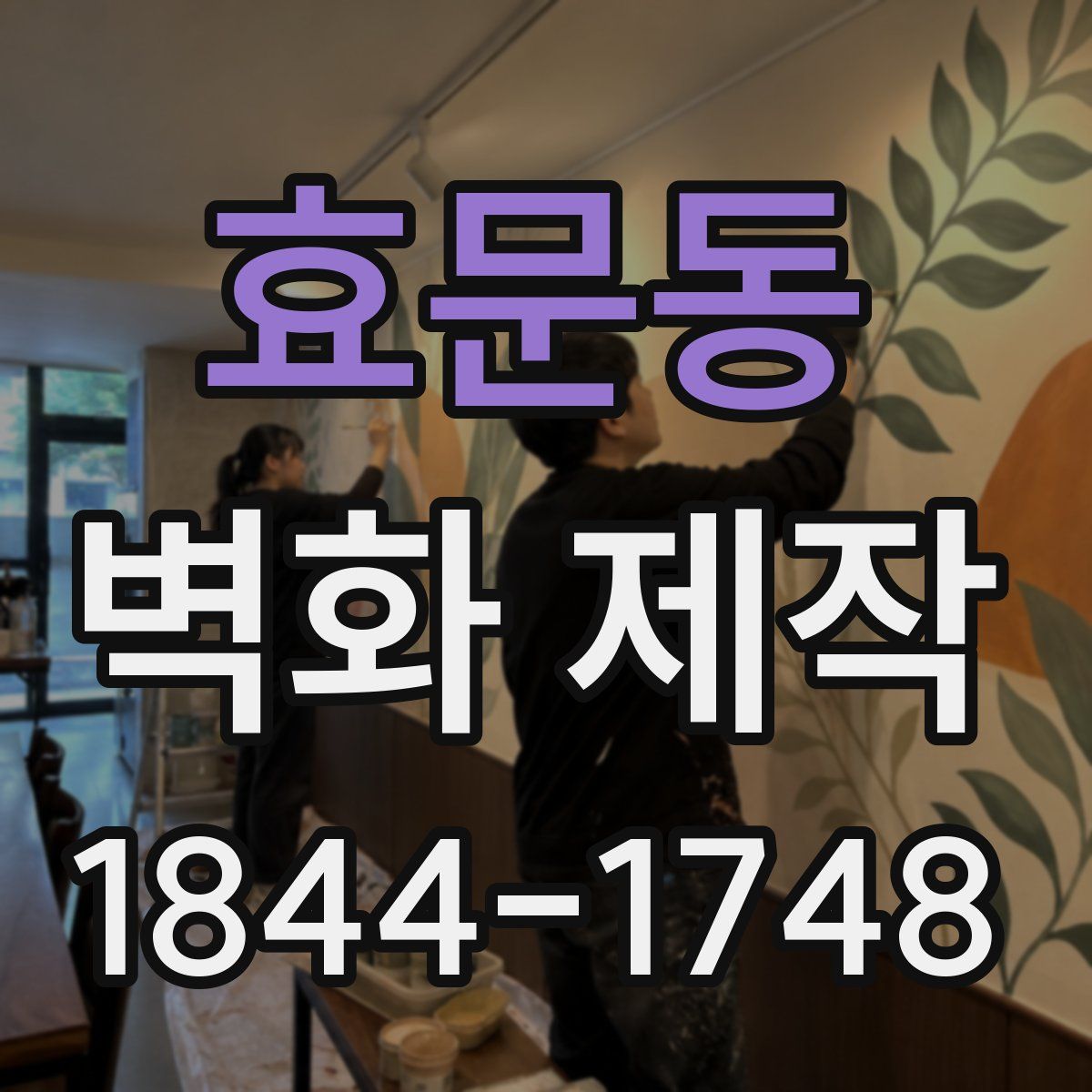효문동 벽화 제작