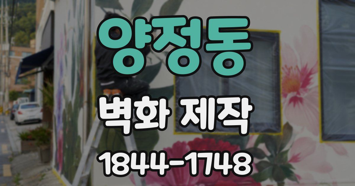 양정동 벽화 제작