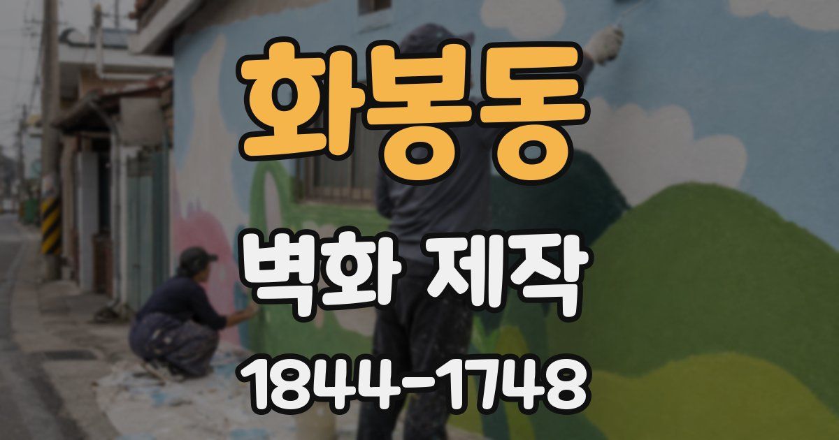 화봉동 벽화 제작