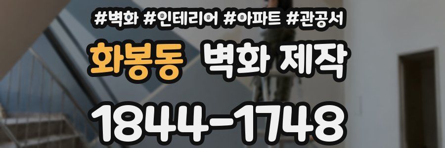 화봉동 벽화 제작