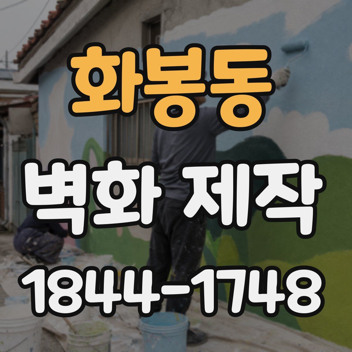 화봉동 벽화 제작