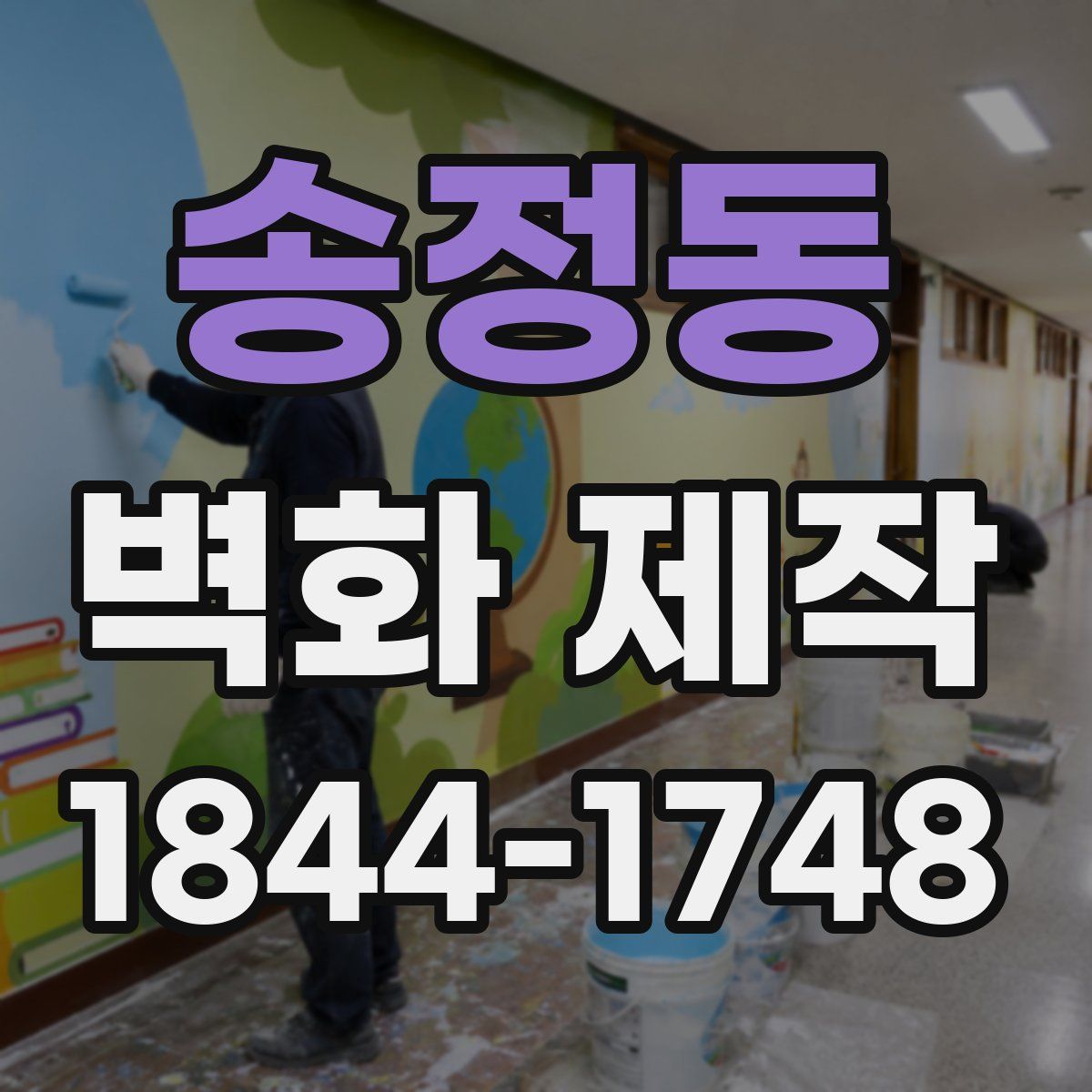 송정동 벽화 제작