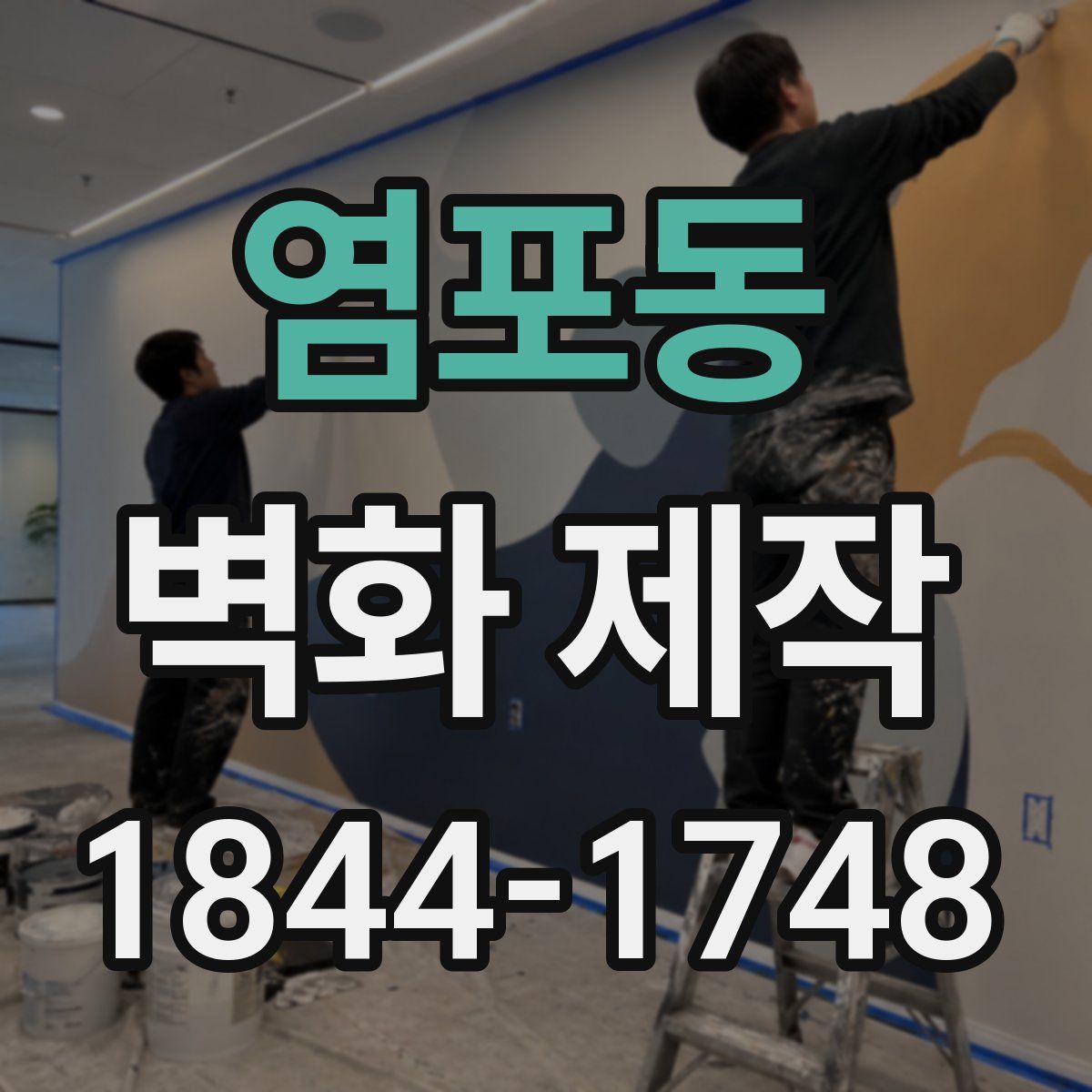염포동 벽화 제작
