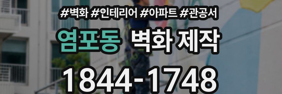 염포동 벽화 제작
