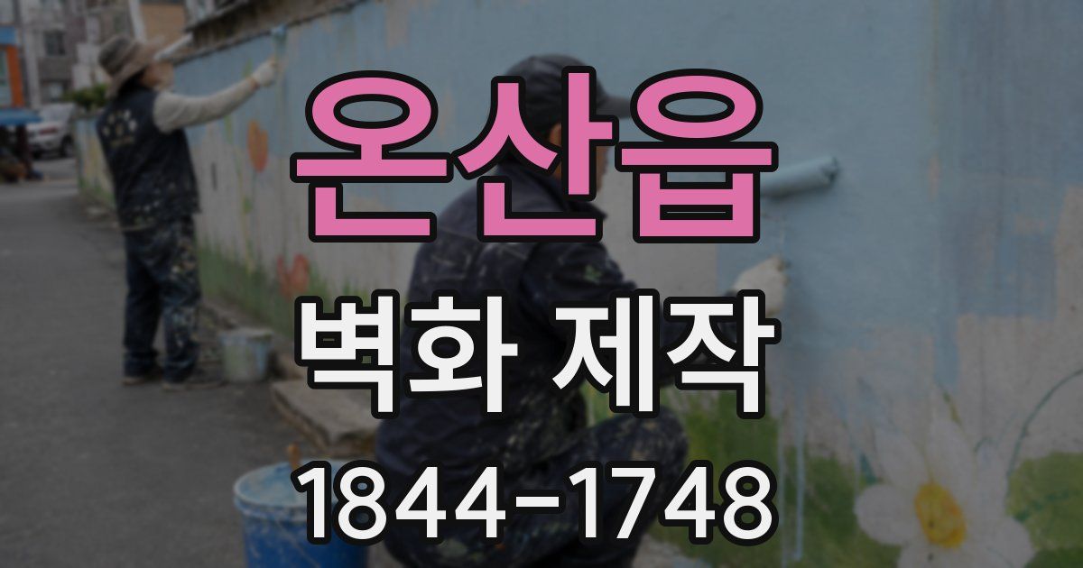 온산읍 벽화 제작