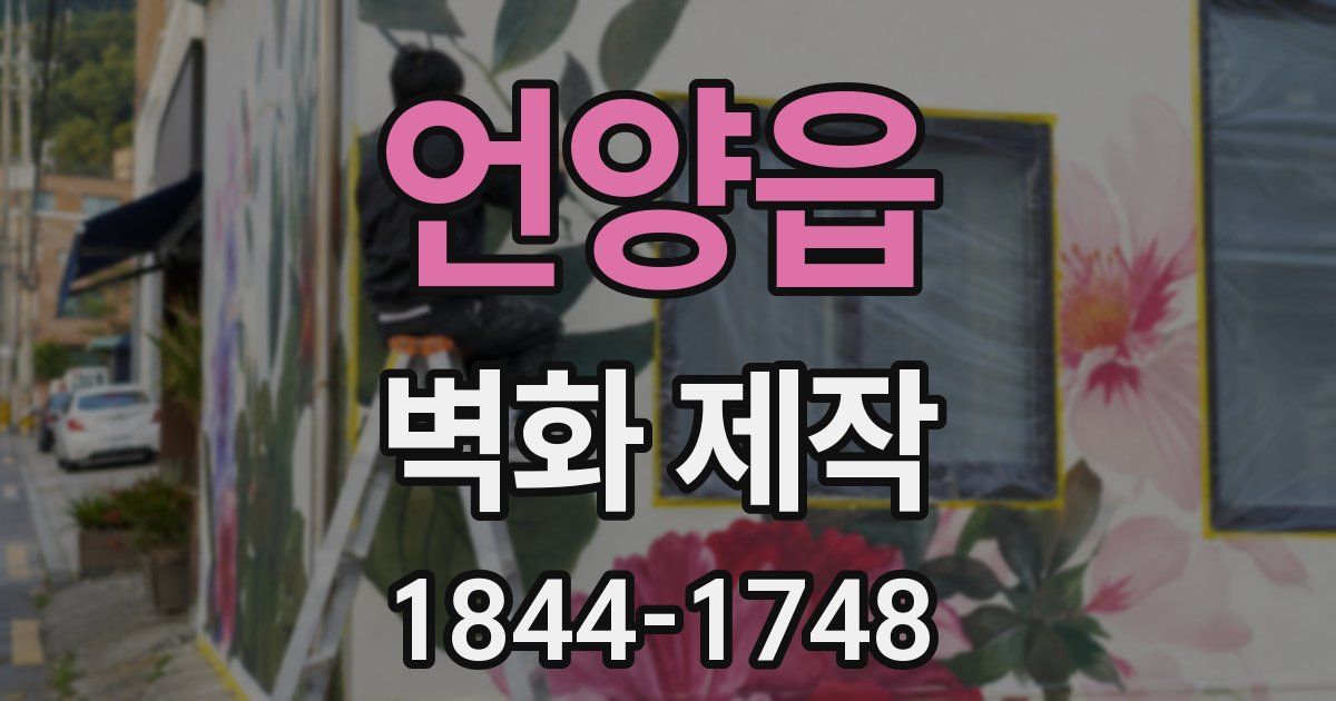 언양읍 벽화 제작