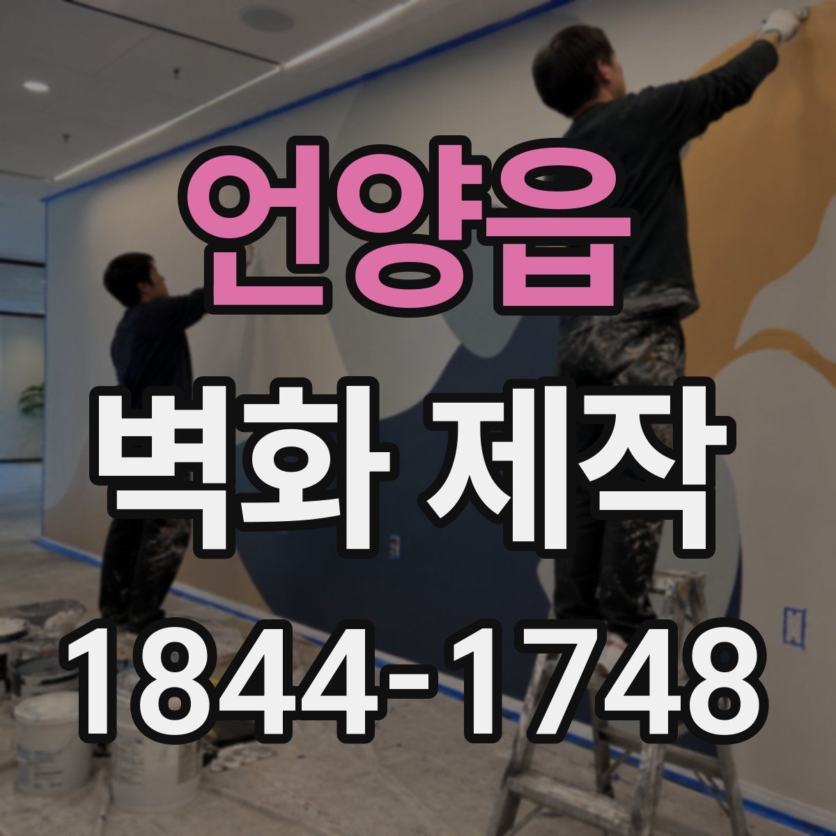 언양읍 벽화 제작