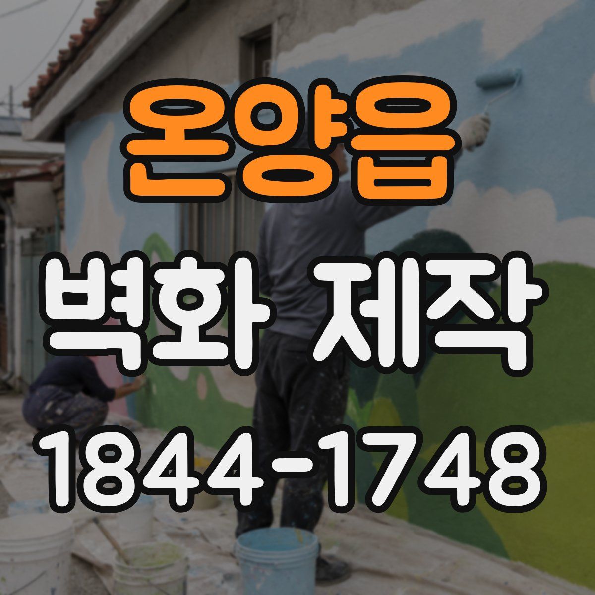 온양읍 벽화 제작