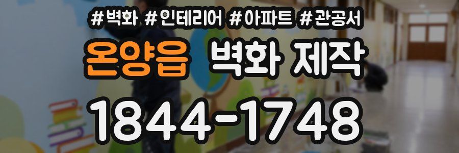 온양읍 벽화 제작