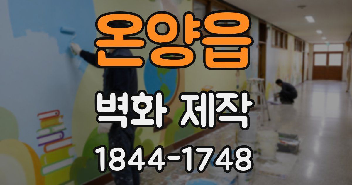 온양읍 벽화 제작
