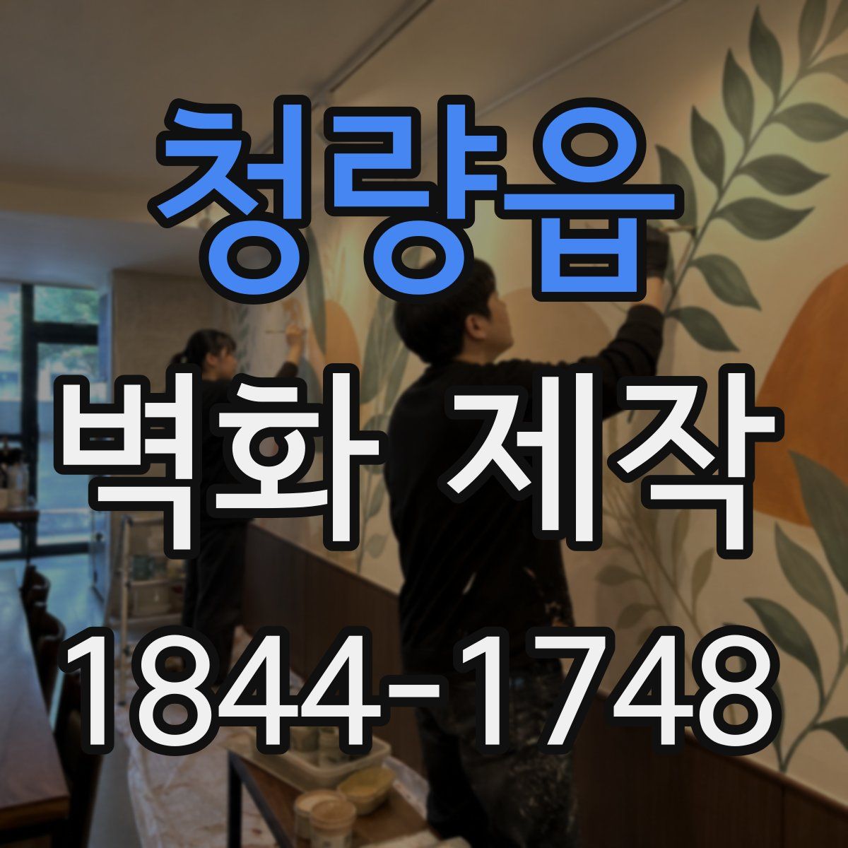 청량읍 벽화 제작