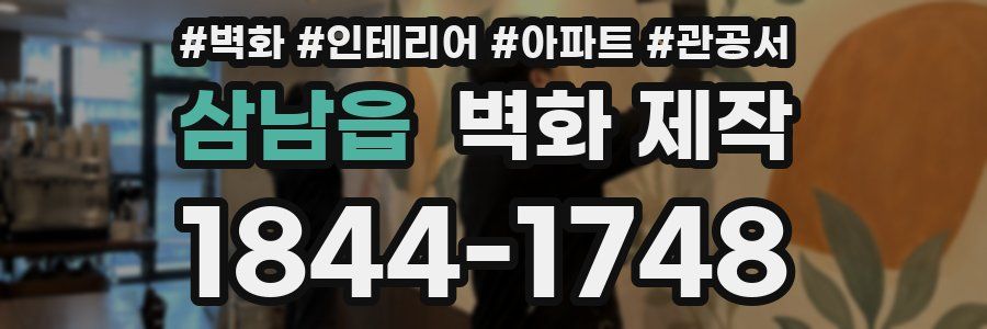 삼남읍 벽화 제작