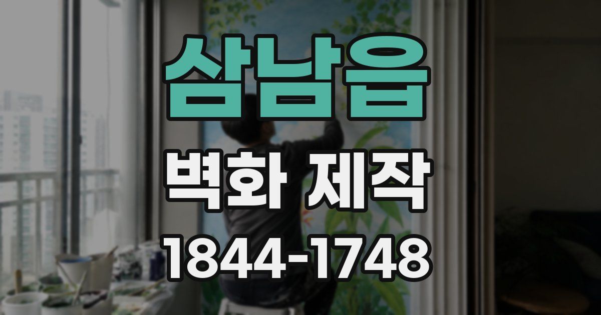 삼남읍 벽화 제작