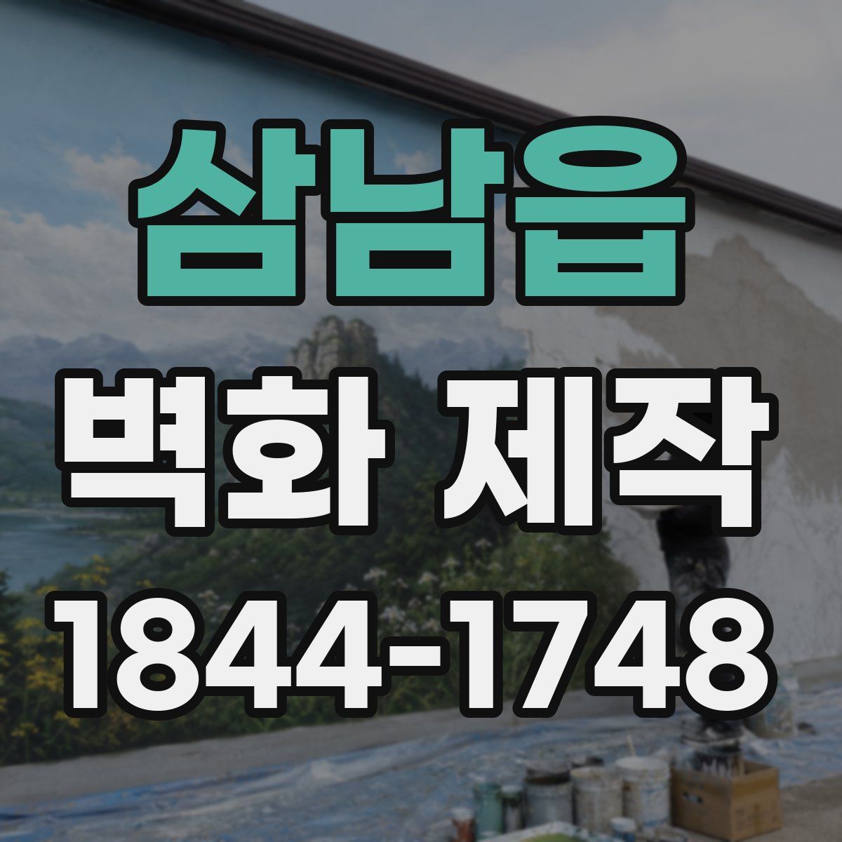 삼남읍 벽화 제작