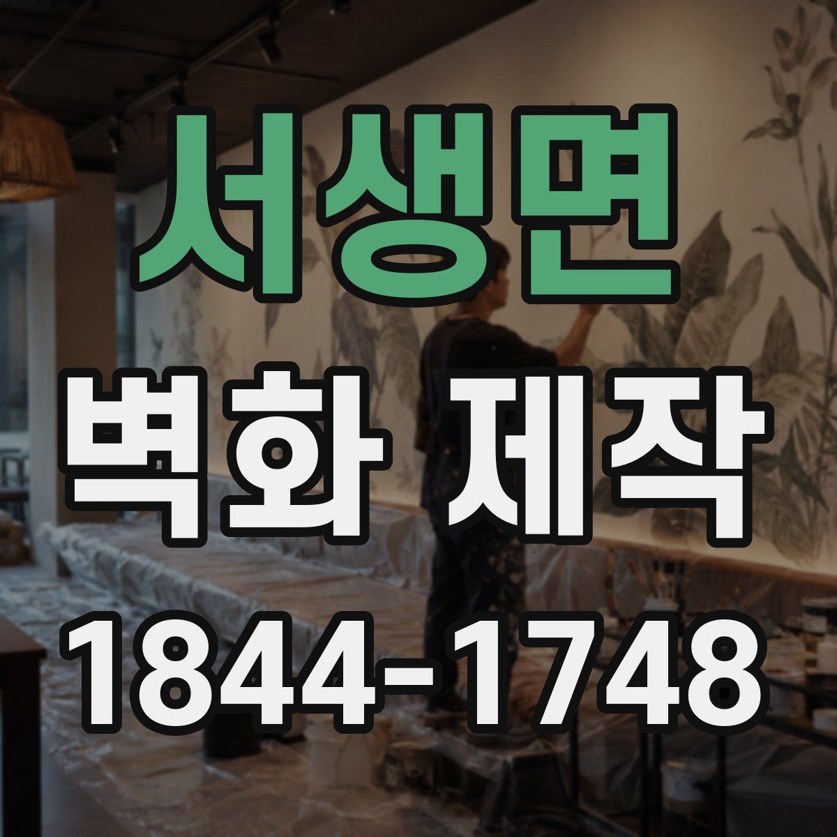 서생면 벽화 제작