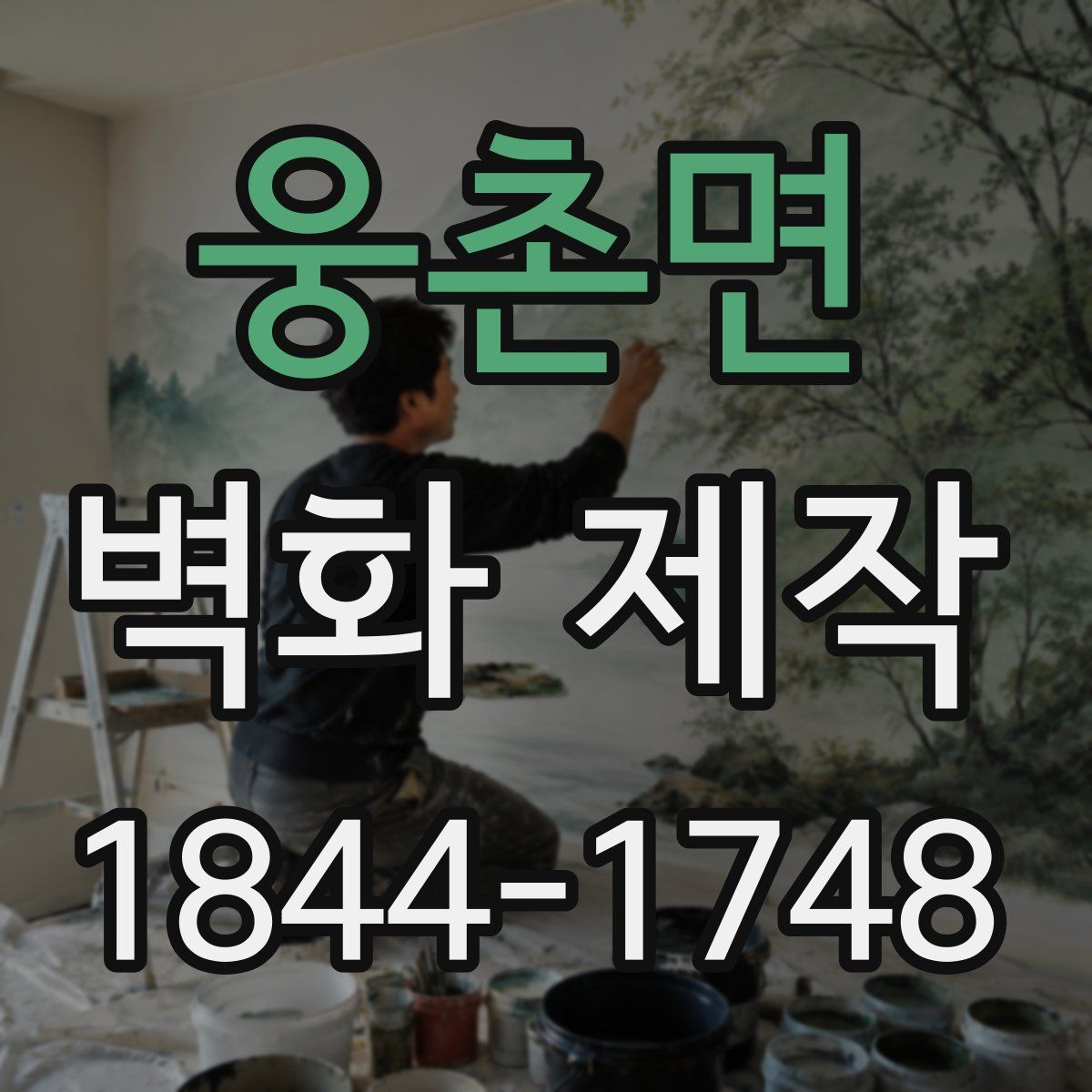 웅촌면 벽화 제작