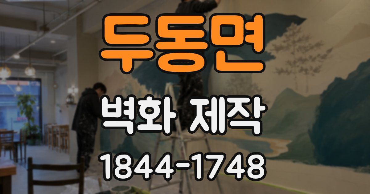두동면 벽화 제작
