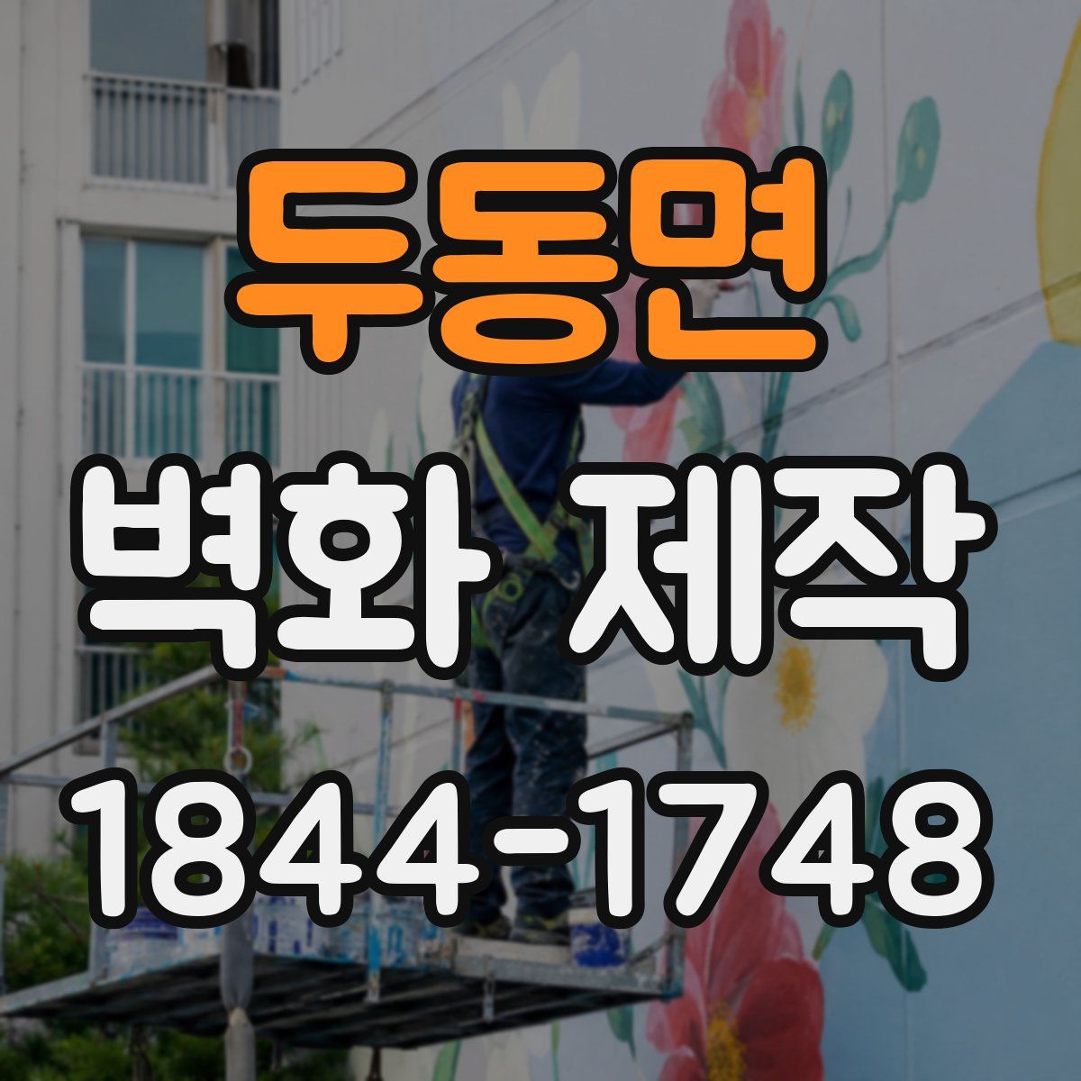 두동면 벽화 제작