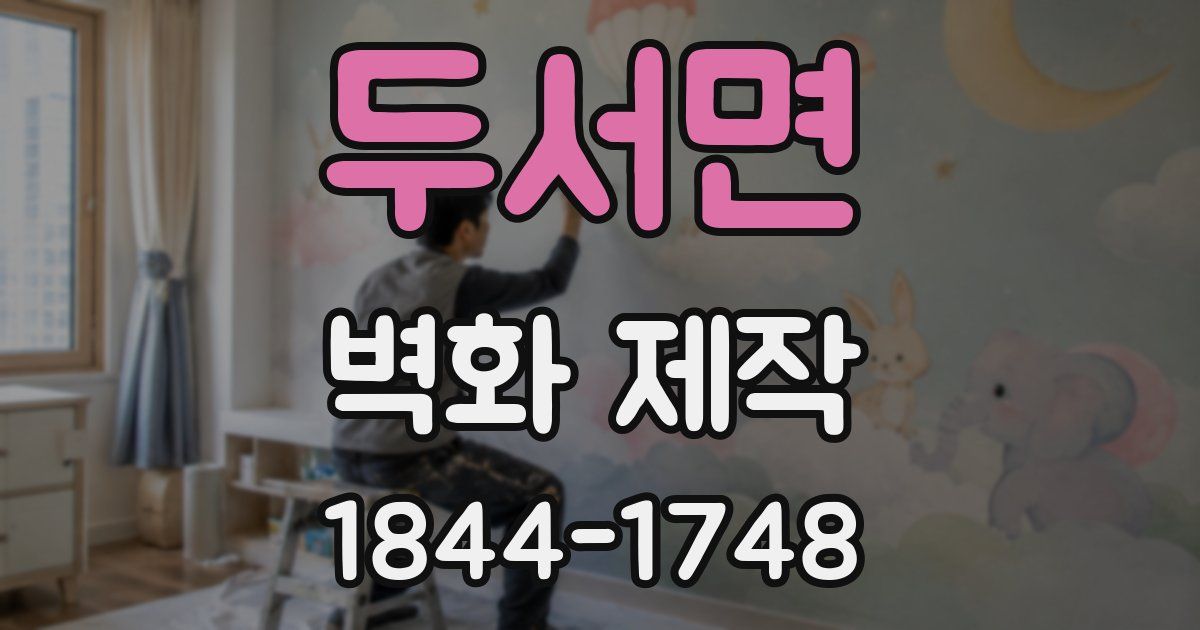 두서면 벽화 제작