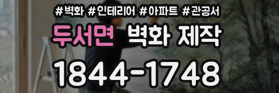 두서면 벽화 제작