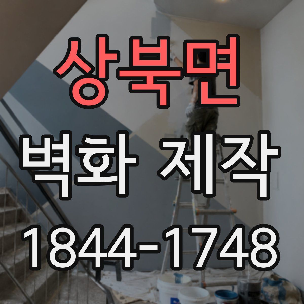 상북면 벽화 제작