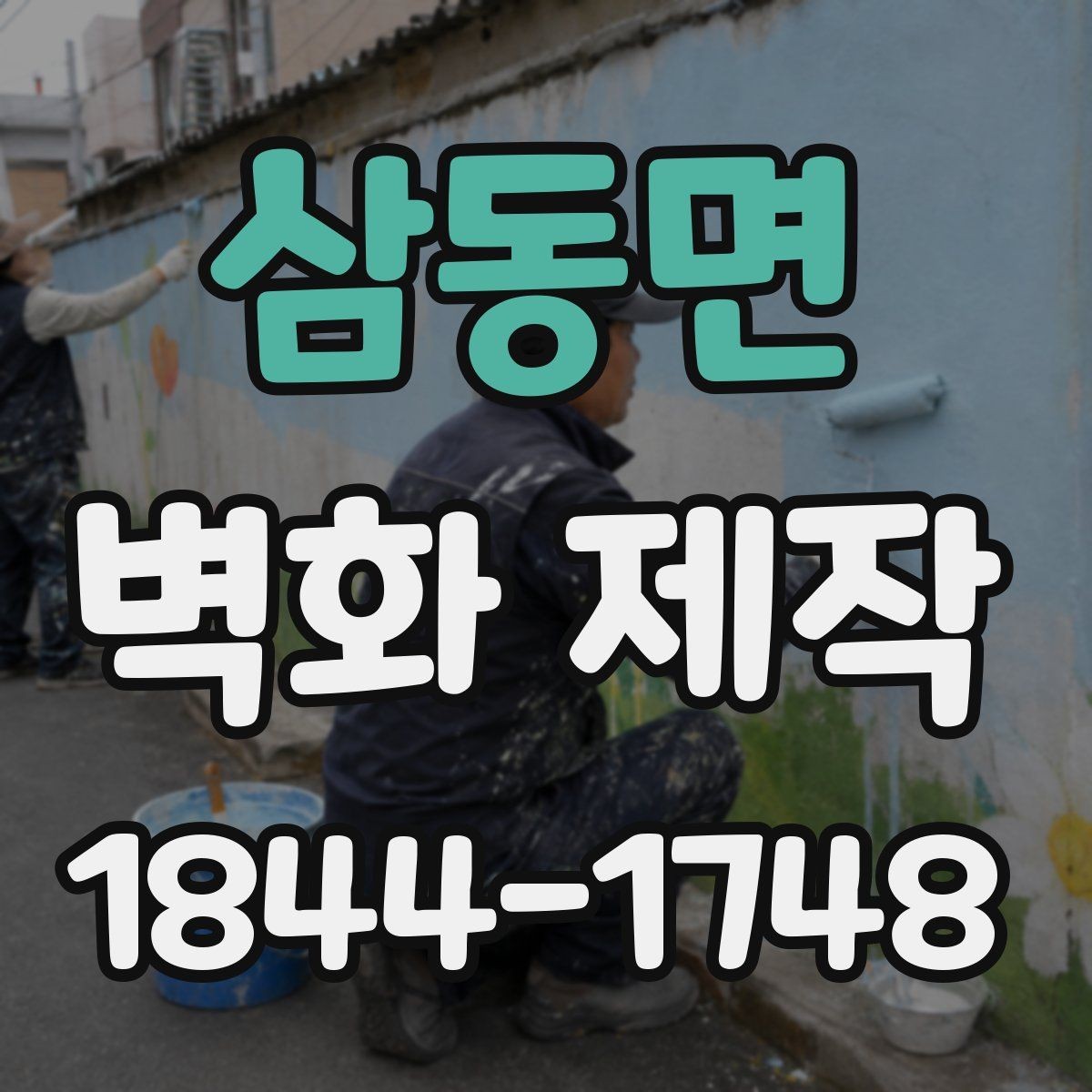 삼동면 벽화 제작 팝업 공간에서 빠르게 적용하는 연출법