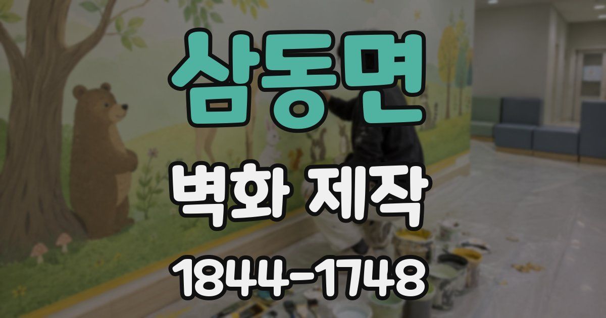 삼동면 벽화 제작