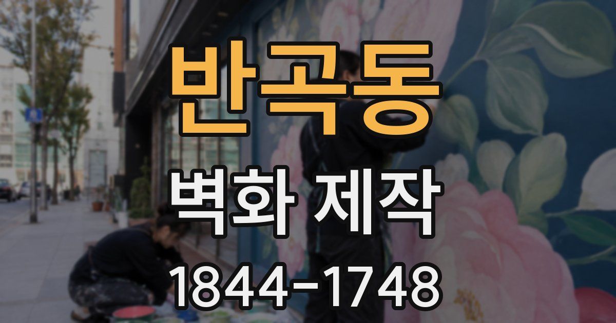 반곡동 벽화 제작