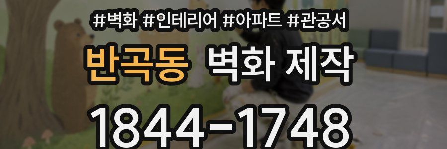 반곡동 벽화 제작