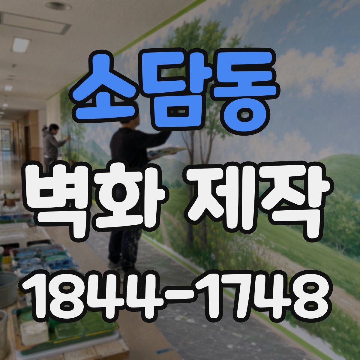 소담동 벽화 제작