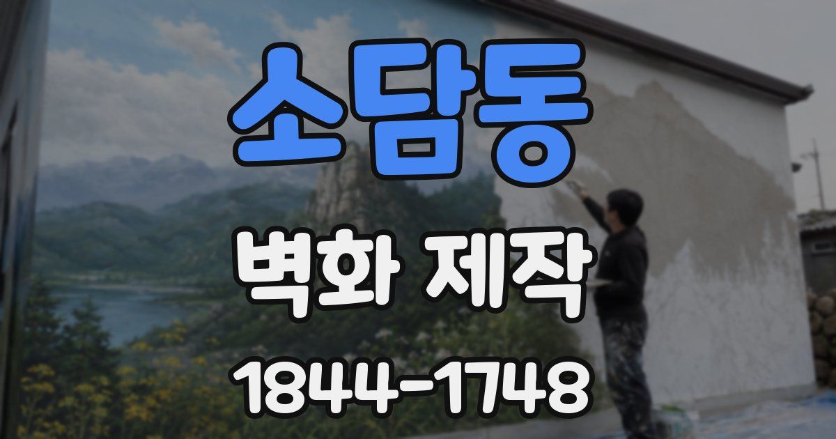 소담동 벽화 제작