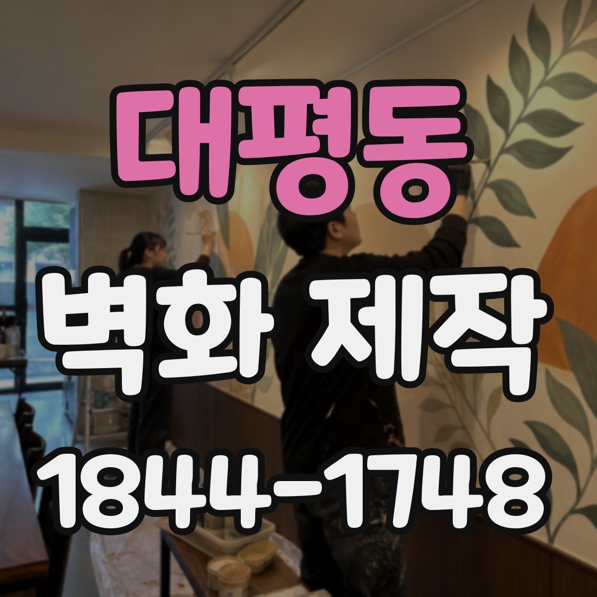 대평동 벽화 제작