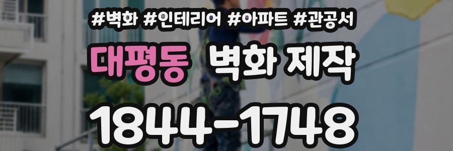 대평동 벽화 제작