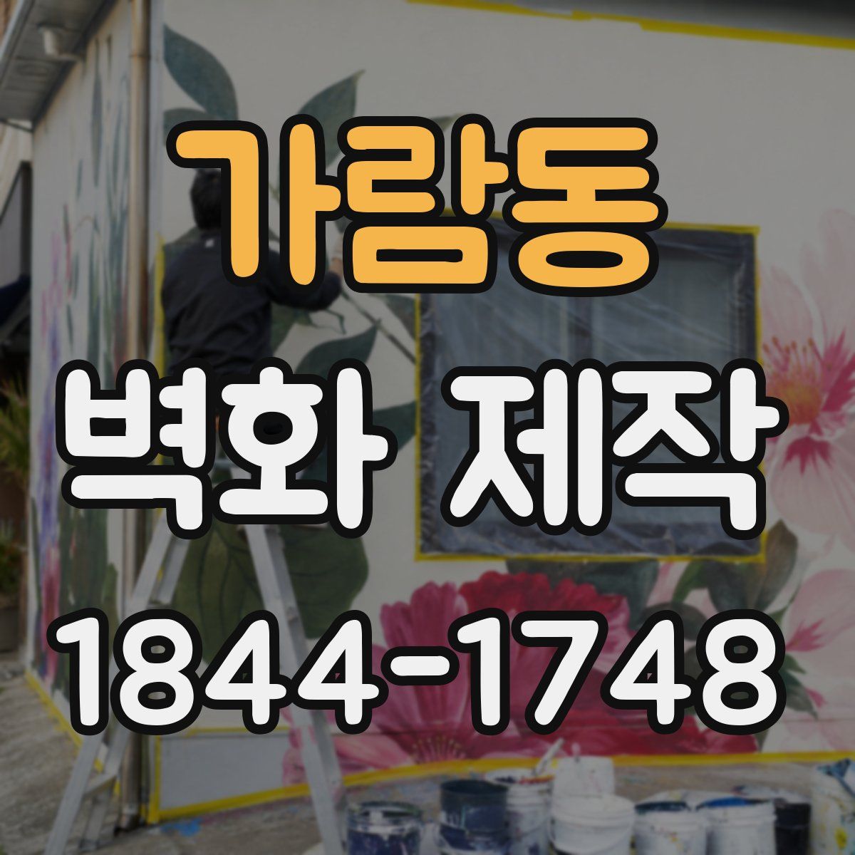 가람동 벽화 제작