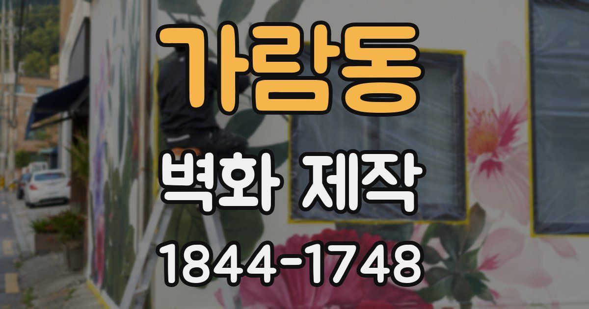 가람동 벽화 제작