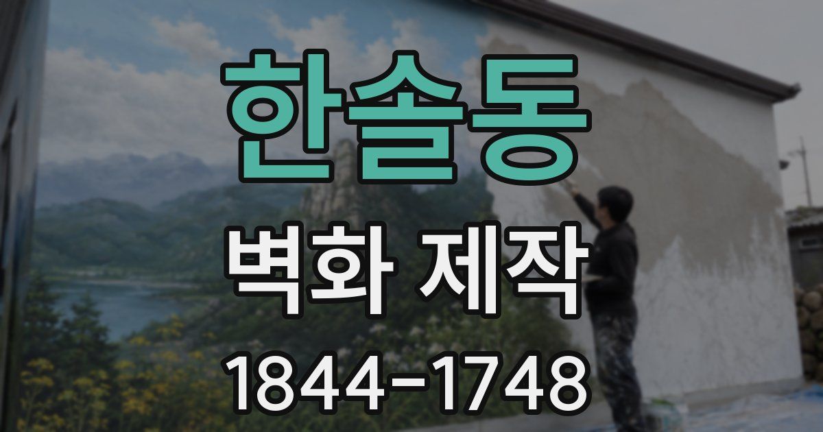 한솔동 벽화 제작
