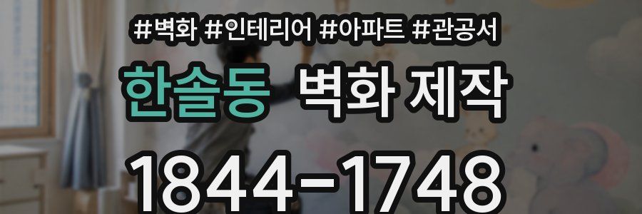 한솔동 벽화 제작