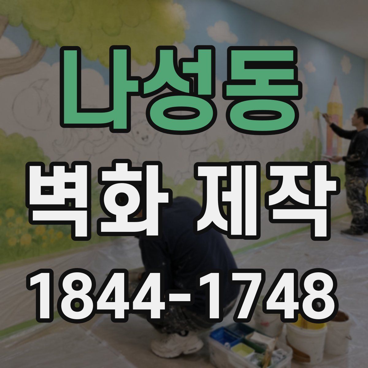 나성동 벽화 제작