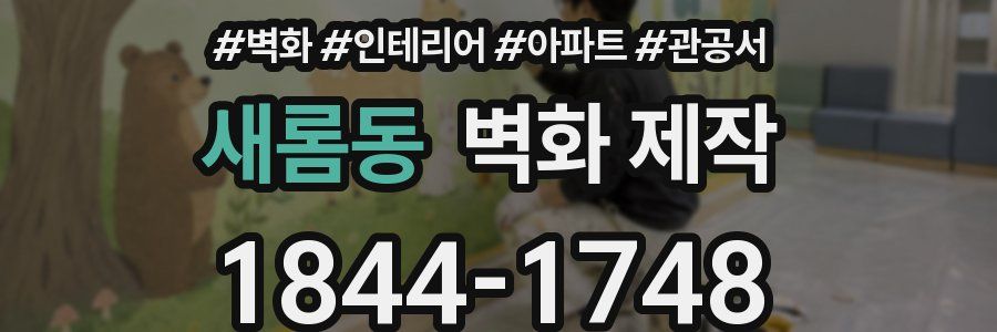 새롬동 벽화 제작
