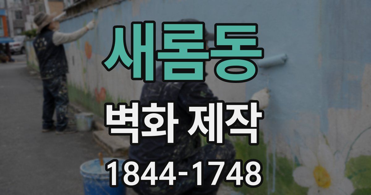 새롬동 벽화 제작