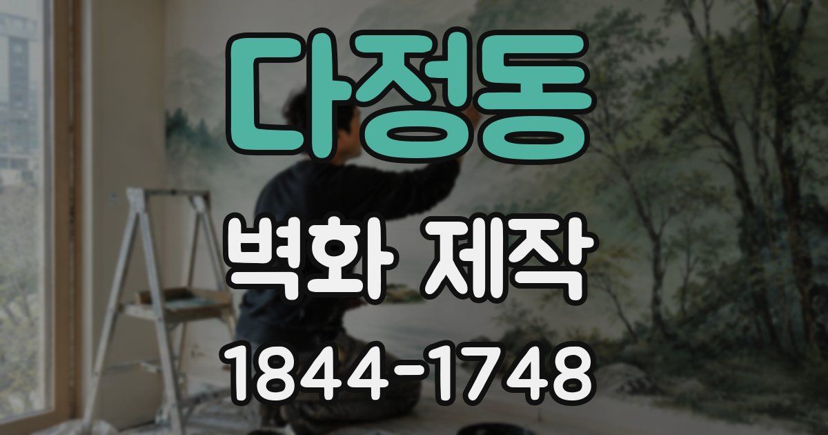 다정동 벽화 제작