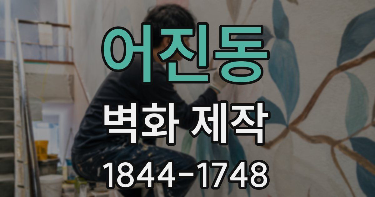 어진동 벽화 제작