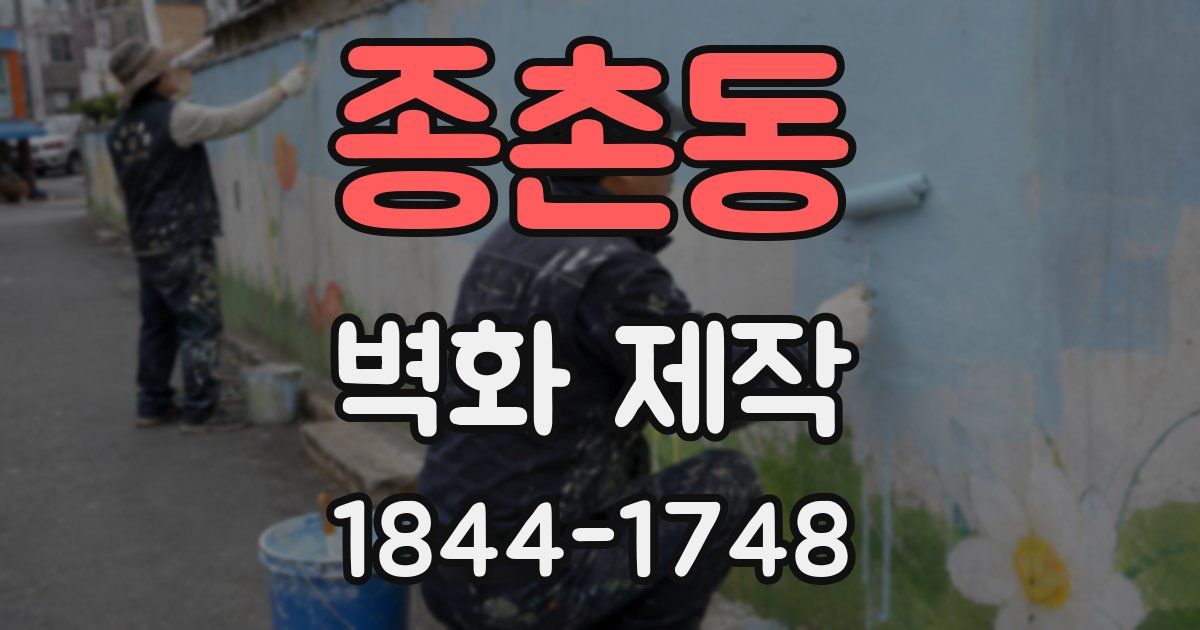 종촌동 벽화 제작