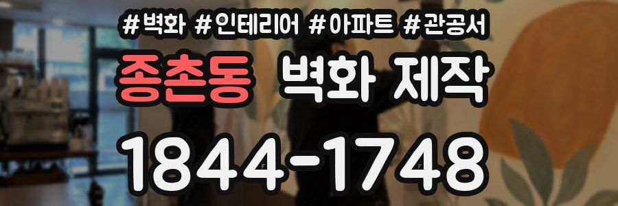 종촌동 벽화 제작