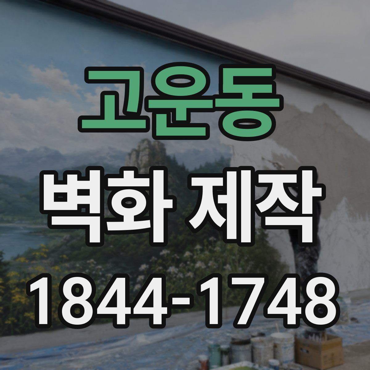 고운동 벽화 제작