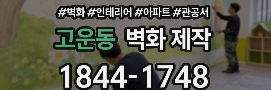 고운동 벽화 제작